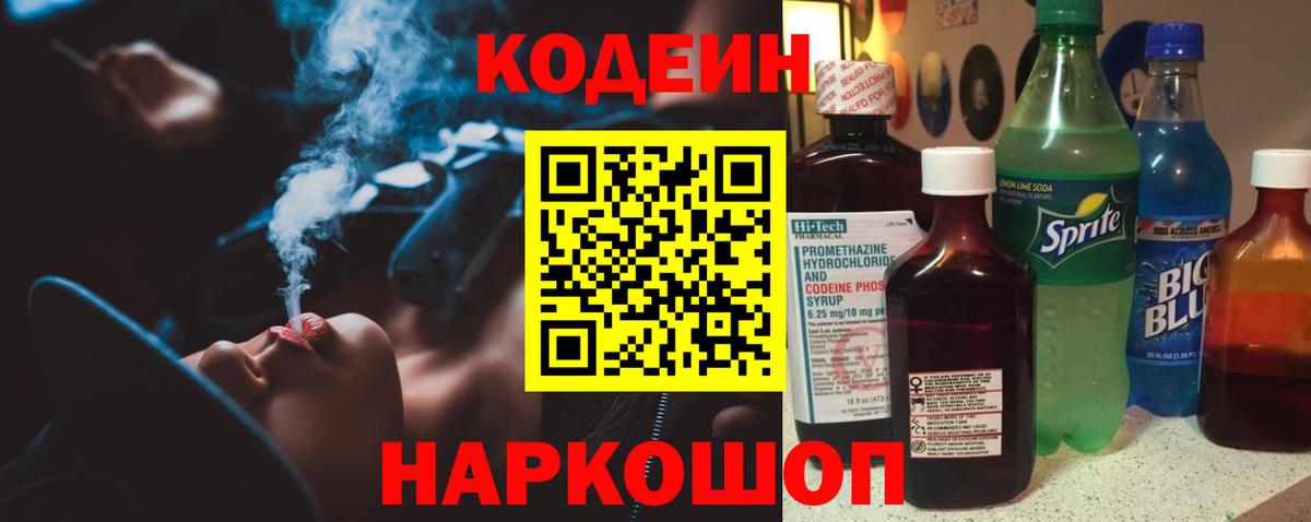 Кодеиновый сироп Lean Purple Drank  Вход с VPN  Codein Purple Drank  Кропоткин 